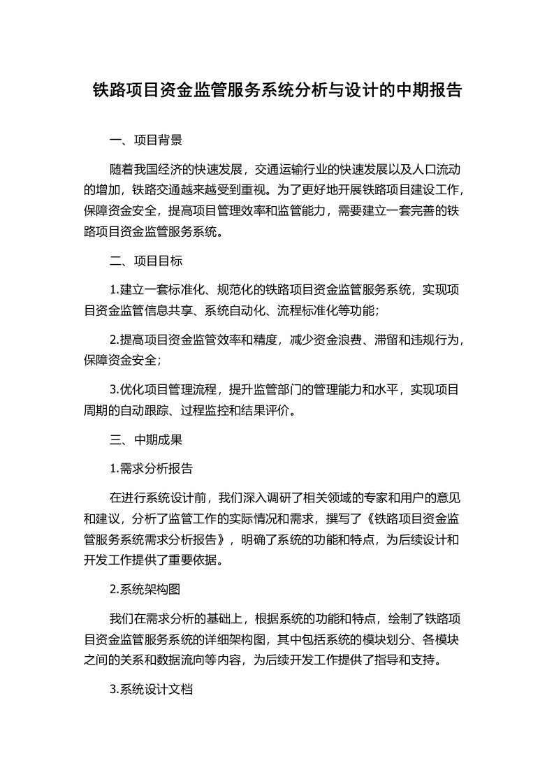 铁路项目资金监管服务系统分析与设计的中期报告