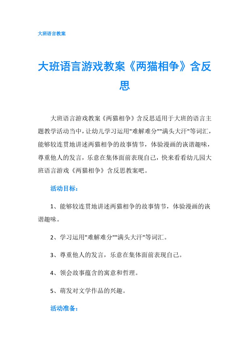 大班语言游戏教案《两猫相争》含反思