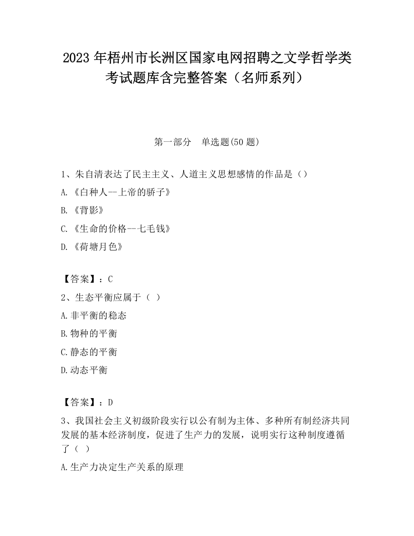 2023年梧州市长洲区国家电网招聘之文学哲学类考试题库含完整答案（名师系列）