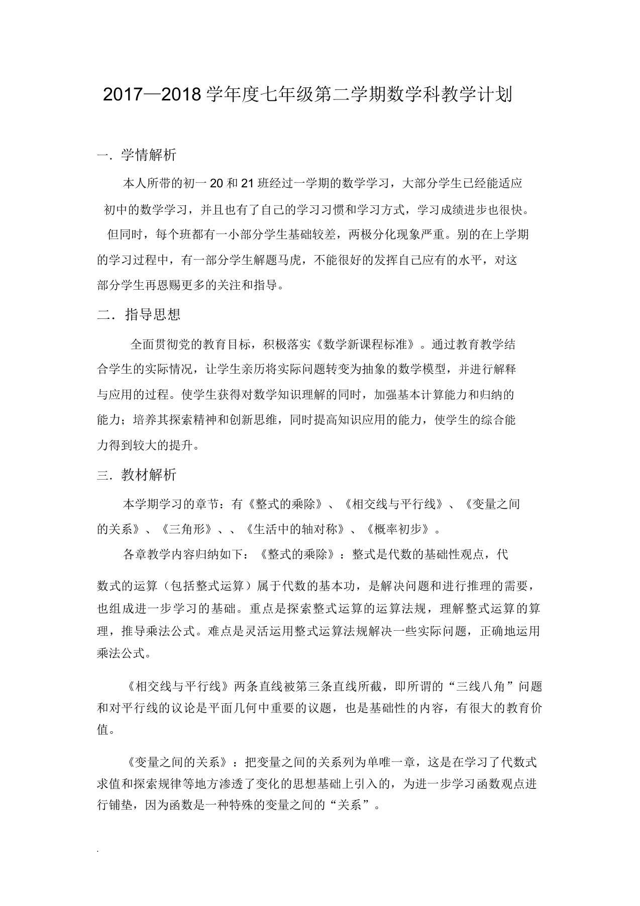 北师大版七年级数学下学期教学计划