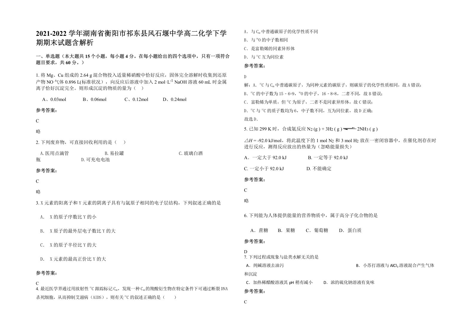 2021-2022学年湖南省衡阳市祁东县风石堰中学高二化学下学期期末试题含解析