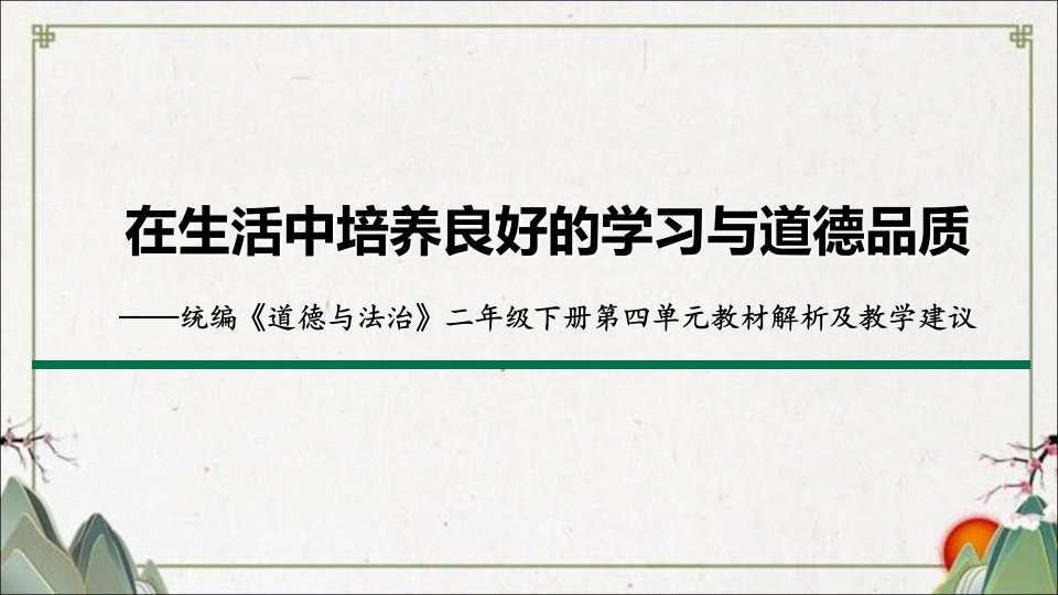 统编版《道德与法治》二年级下册教材解析课件