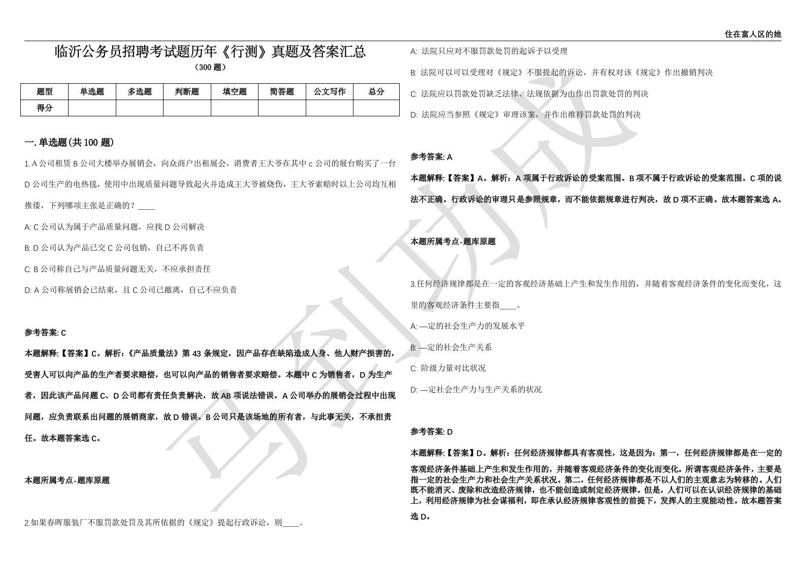 临沂公务员招聘考试题历年《行测》真题及答案汇总精选1