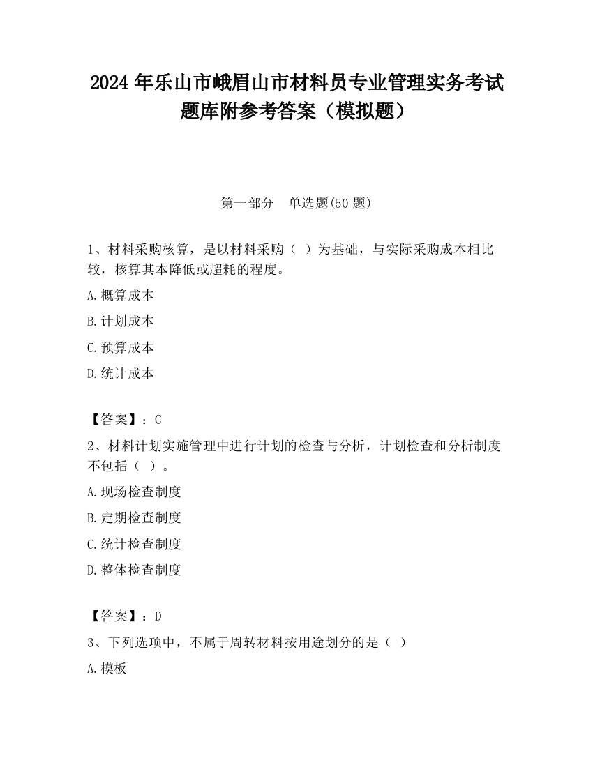 2024年乐山市峨眉山市材料员专业管理实务考试题库附参考答案（模拟题）