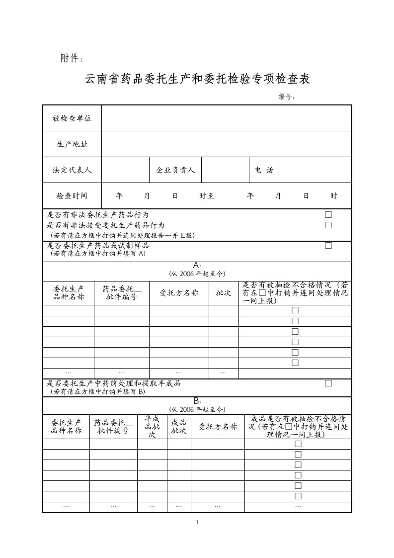 云南省药品委托生产和委托检验专项检查表