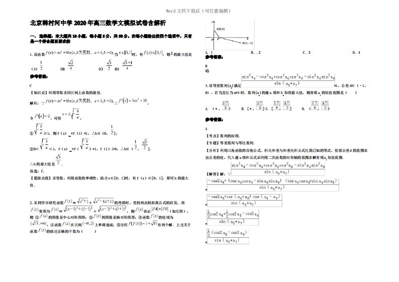 北京韩村河中学2020年高三数学文模拟试卷含解析