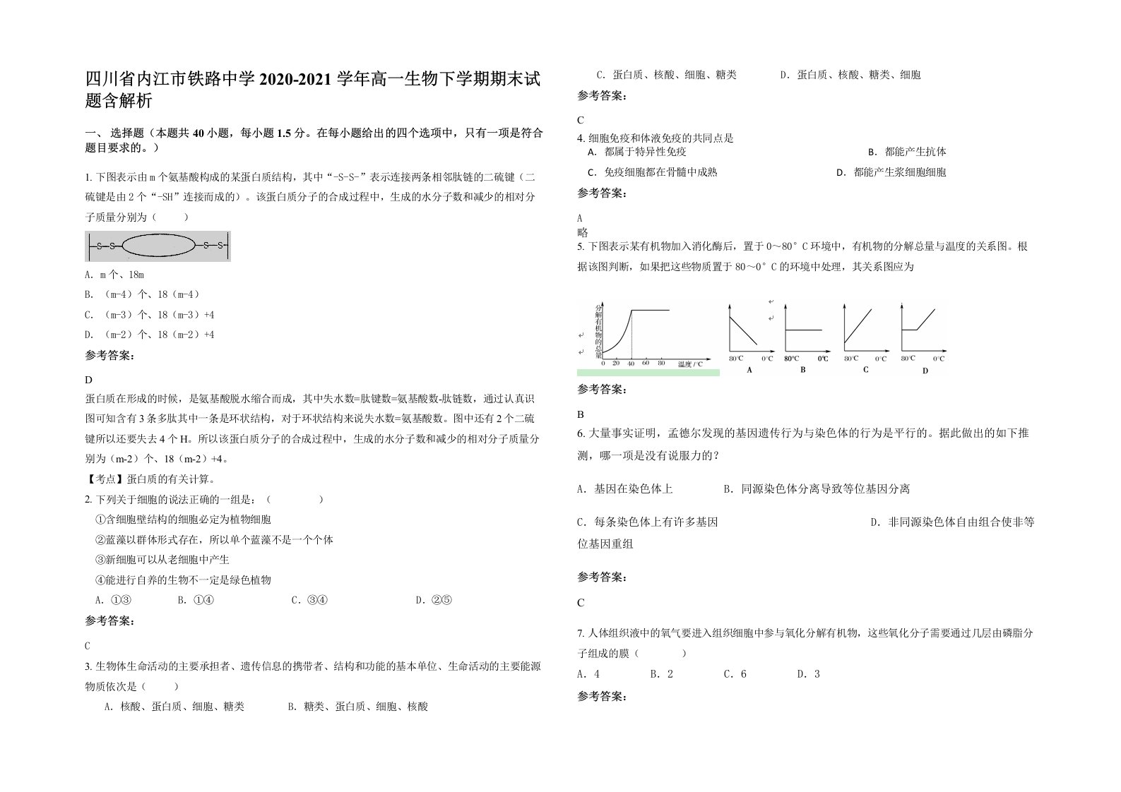 四川省内江市铁路中学2020-2021学年高一生物下学期期末试题含解析