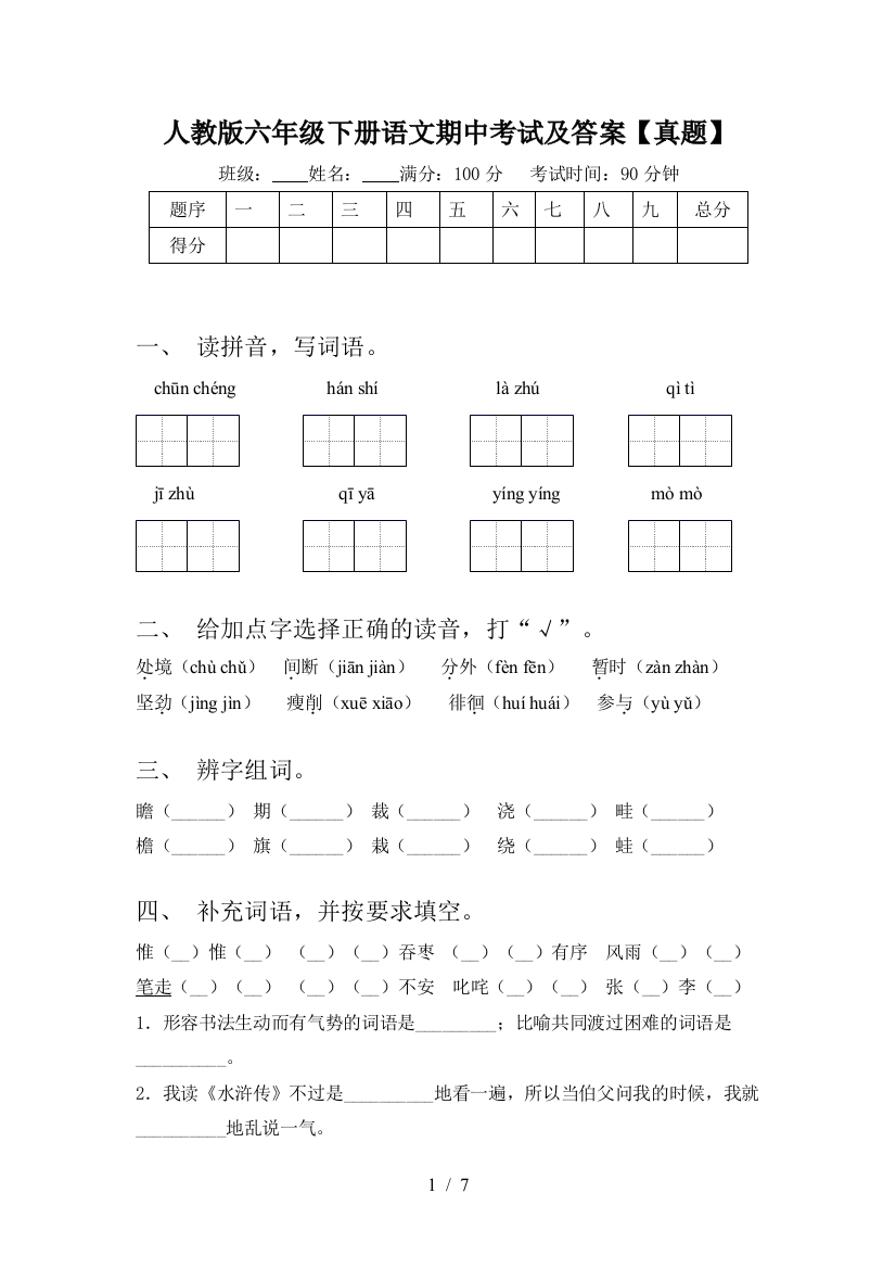 人教版六年级下册语文期中考试及答案【真题】