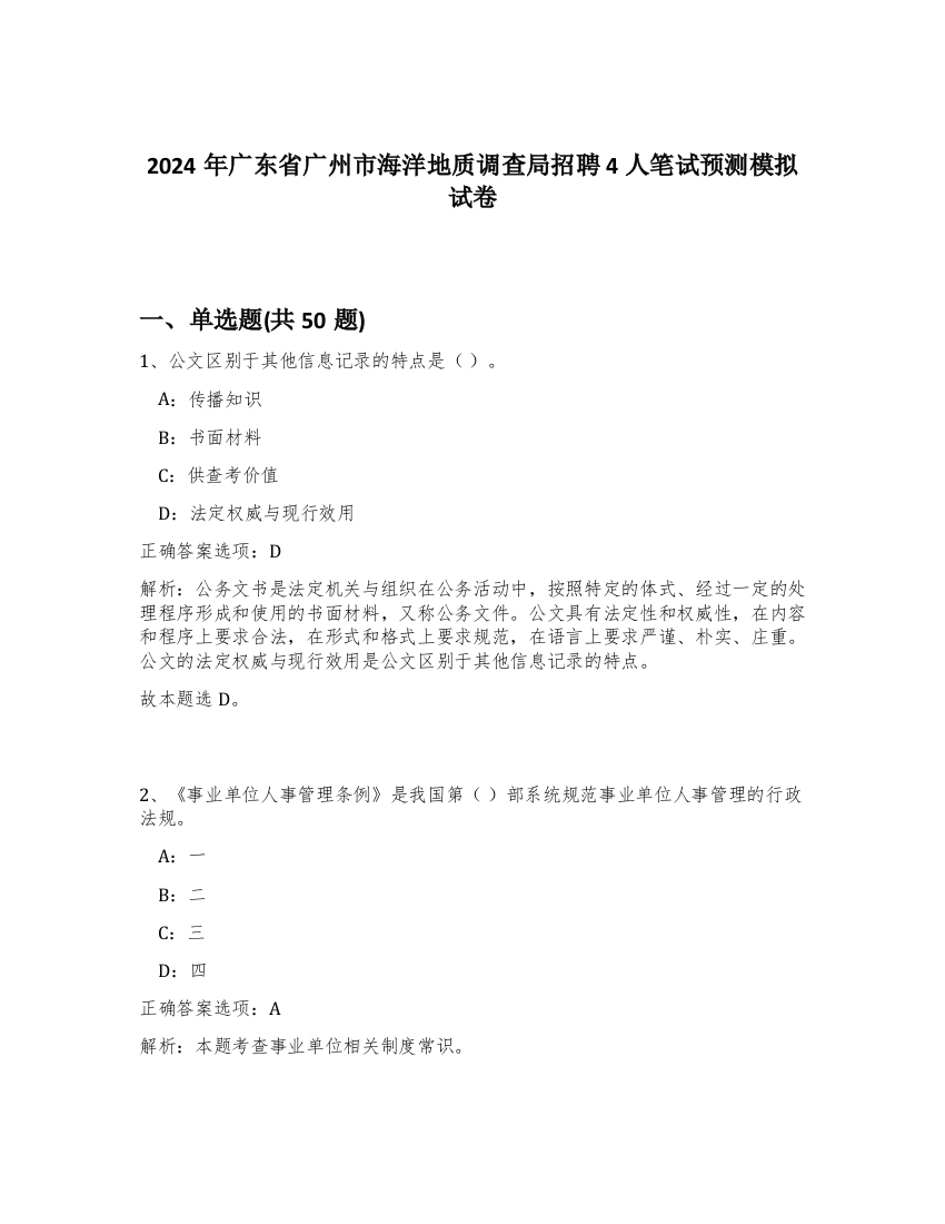 2024年广东省广州市海洋地质调查局招聘4人笔试预测模拟试卷-94