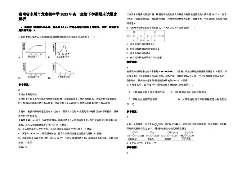 湖南省永州市龙泉镇中学2021年高一生物下学期期末试题含解析