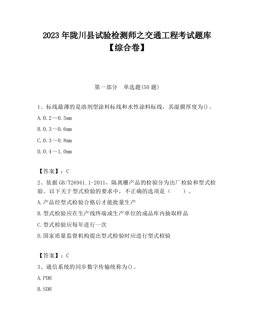 2023年陇川县试验检测师之交通工程考试题库【综合卷】