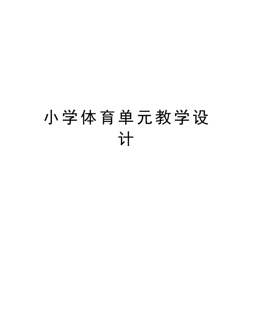 小学体育单元教学设计讲课稿