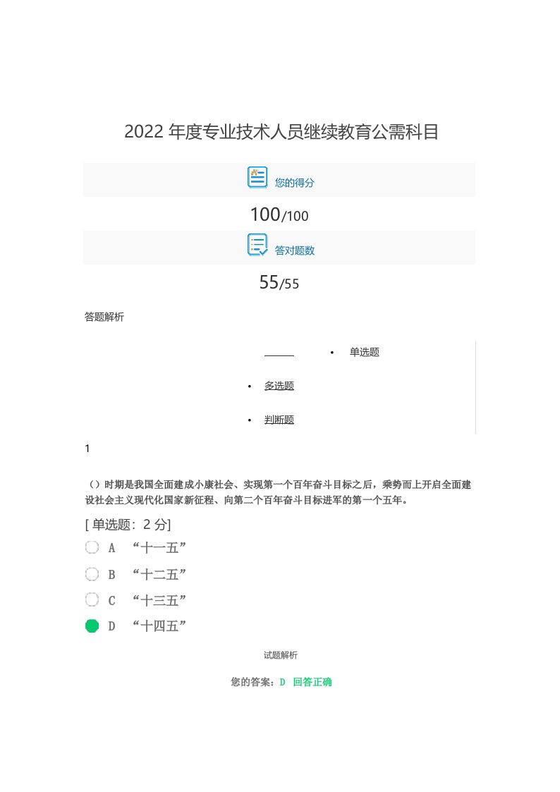 2022年度专业技术人员继续教育公需科目答案