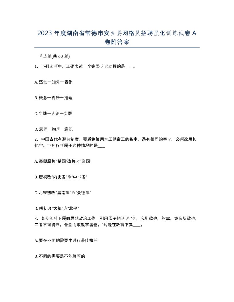 2023年度湖南省常德市安乡县网格员招聘强化训练试卷A卷附答案