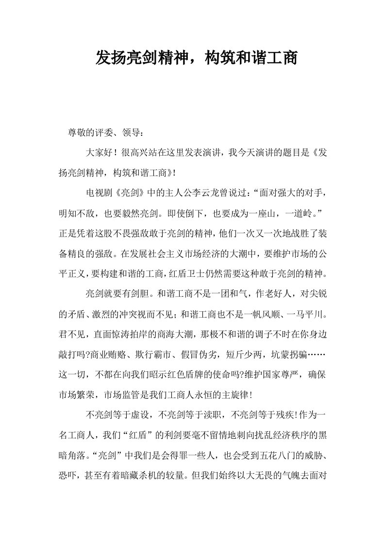 发扬亮剑精神构筑和谐工商