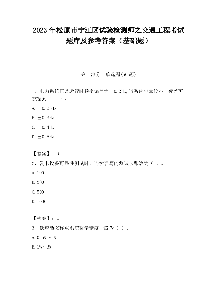 2023年松原市宁江区试验检测师之交通工程考试题库及参考答案（基础题）