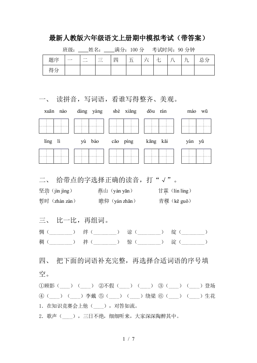 最新人教版六年级语文上册期中模拟考试(带答案)