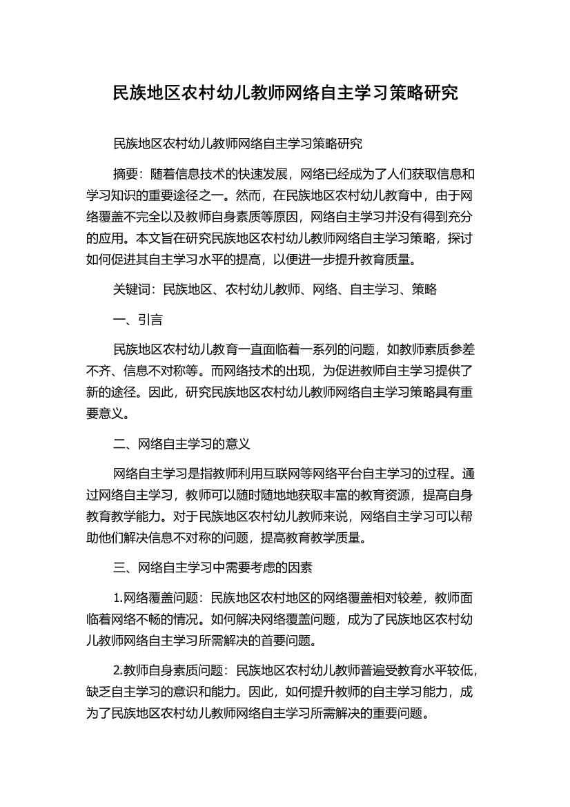 民族地区农村幼儿教师网络自主学习策略研究