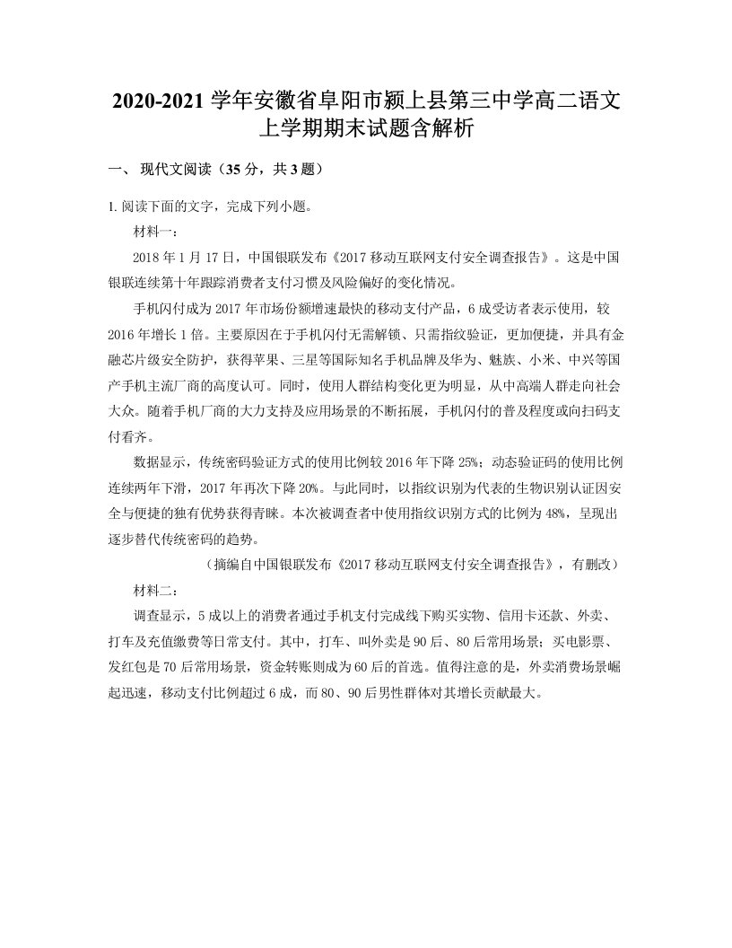 2020-2021学年安徽省阜阳市颍上县第三中学高二语文上学期期末试题含解析