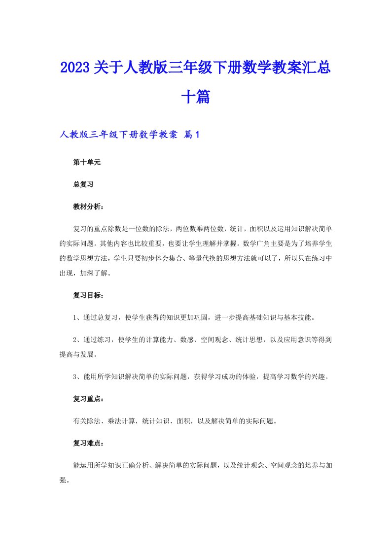 2023关于人教版三年级下册数学教案汇总十篇