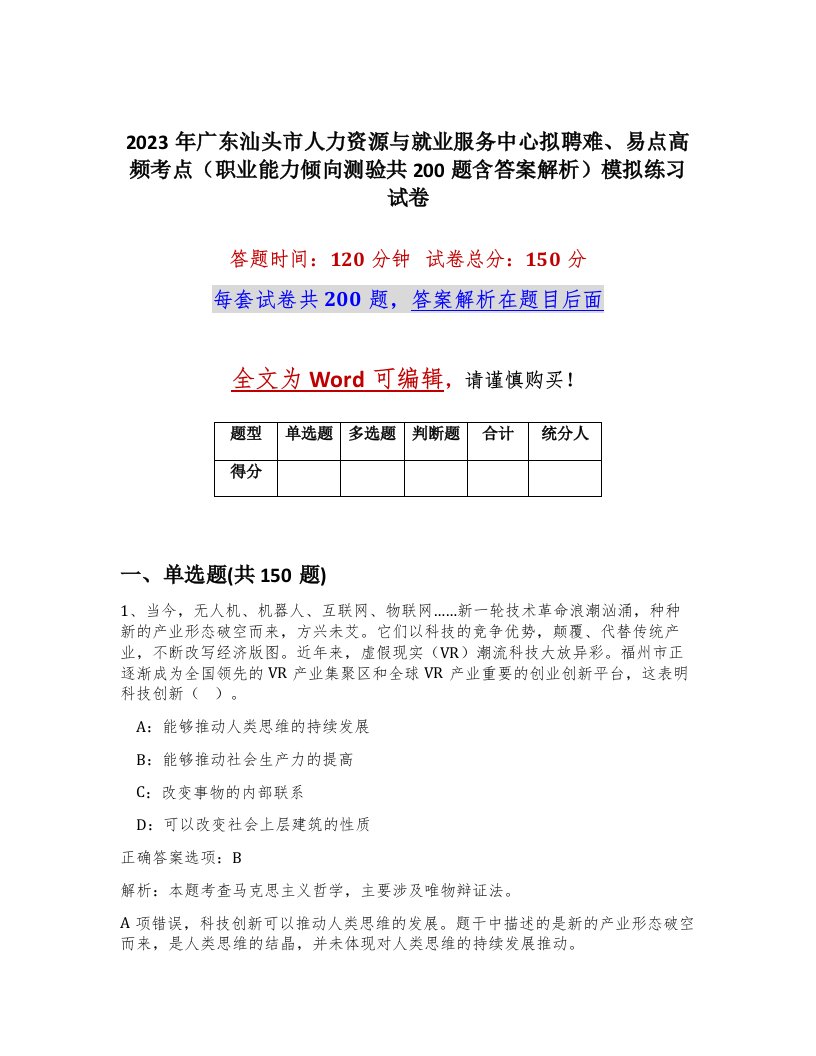 2023年广东汕头市人力资源与就业服务中心拟聘难易点高频考点职业能力倾向测验共200题含答案解析模拟练习试卷