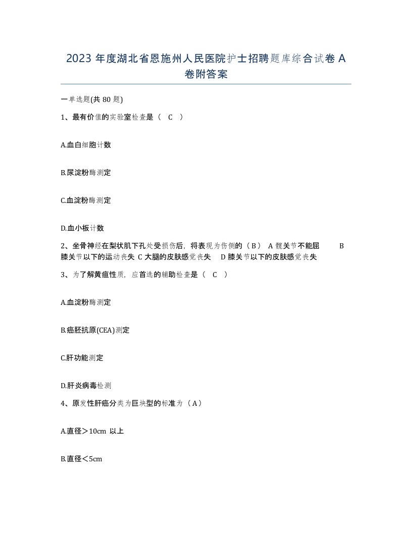 2023年度湖北省恩施州人民医院护士招聘题库综合试卷A卷附答案