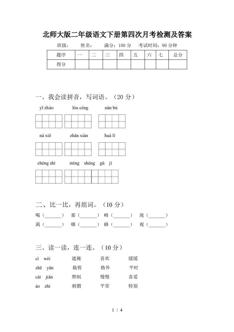 北师大版二年级语文下册第四次月考检测及答案