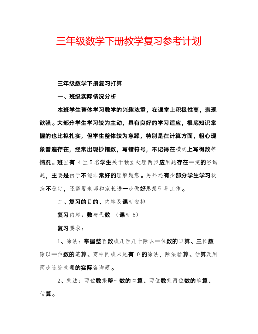 【精编】三年级数学下册教学复习参考计划