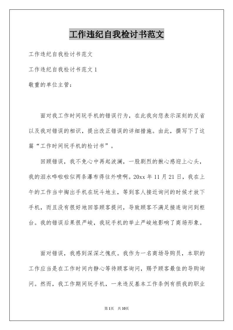 工作违纪自我检讨书范文例文