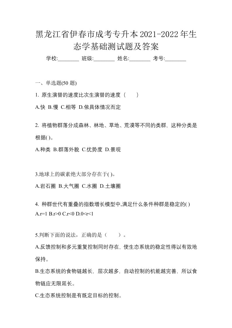 黑龙江省伊春市成考专升本2021-2022年生态学基础测试题及答案