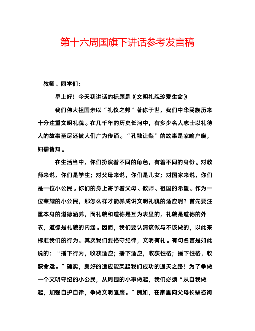 精编第十六周国旗下讲话参考发言稿