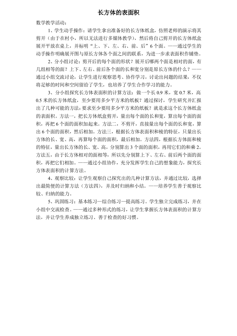 《长方体的表面积》数学教学活动