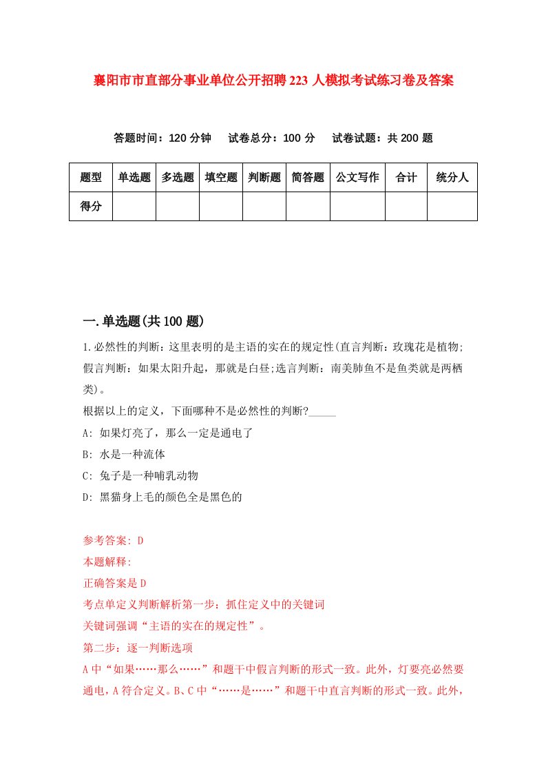 襄阳市市直部分事业单位公开招聘223人模拟考试练习卷及答案第5期