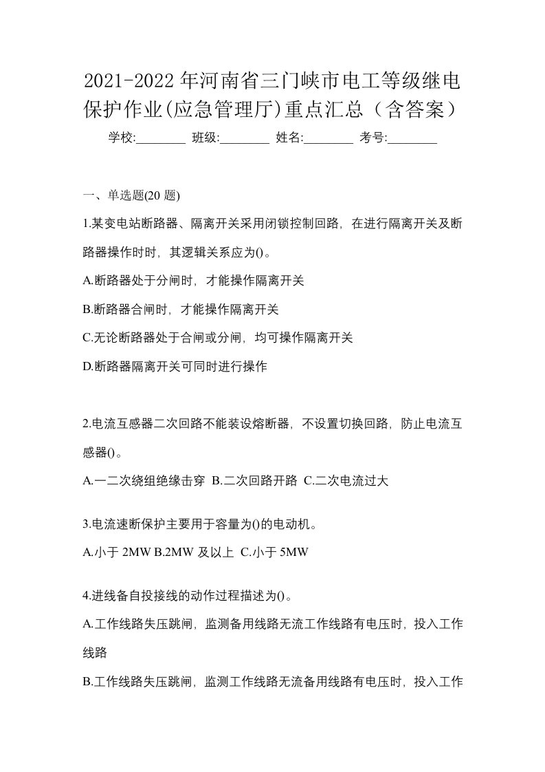 2021-2022年河南省三门峡市电工等级继电保护作业应急管理厅重点汇总含答案