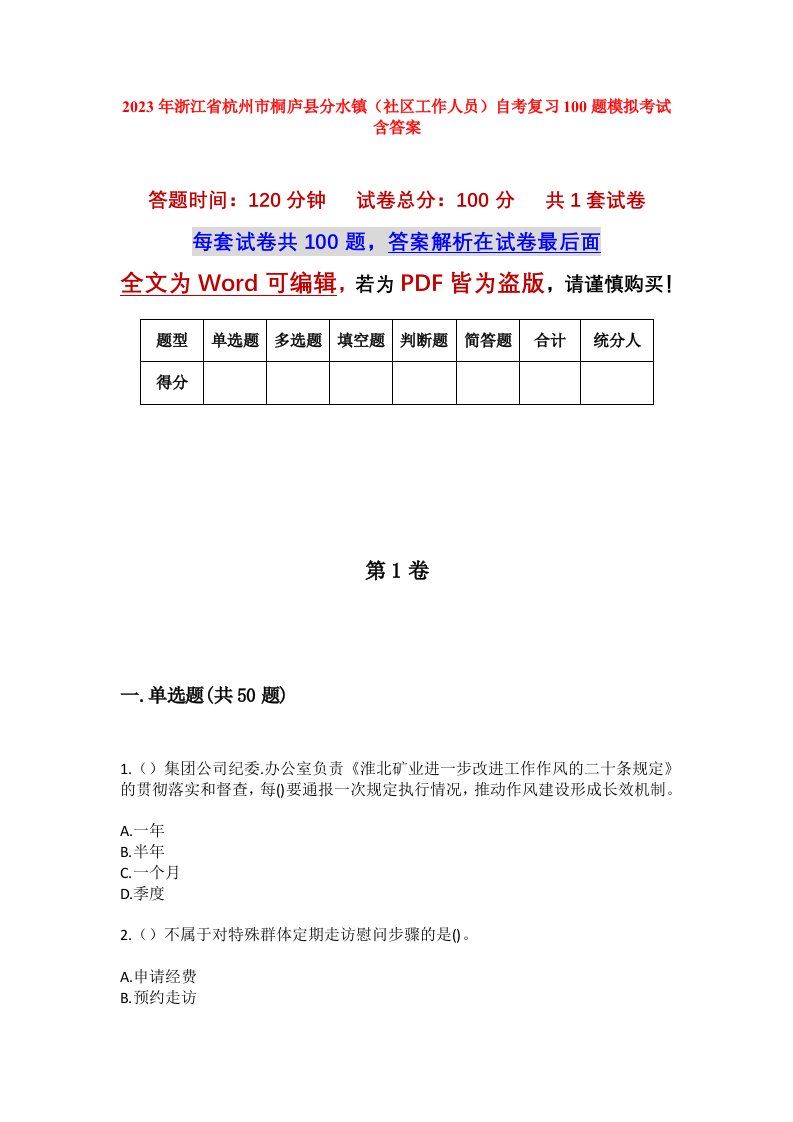 2023年浙江省杭州市桐庐县分水镇社区工作人员自考复习100题模拟考试含答案