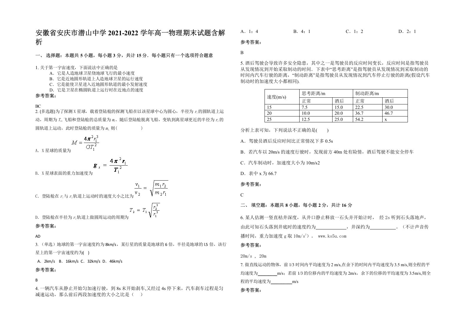 安徽省安庆市潜山中学2021-2022学年高一物理期末试题含解析