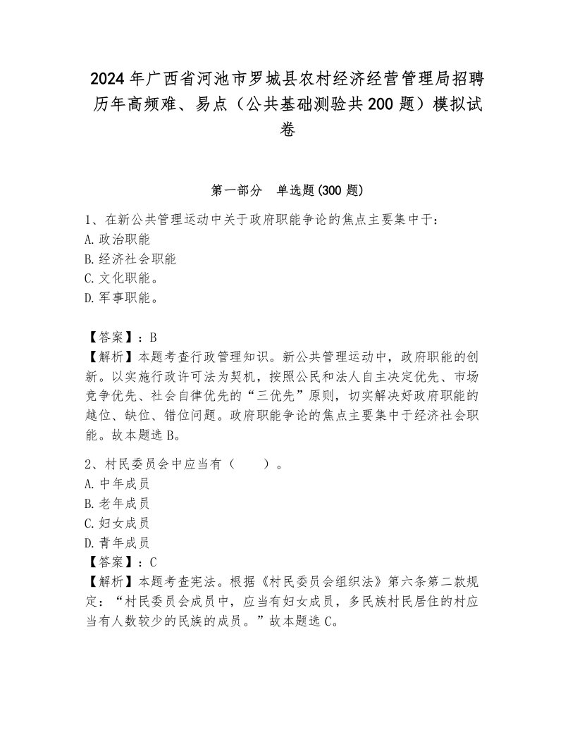 2024年广西省河池市罗城县农村经济经营管理局招聘历年高频难、易点（公共基础测验共200题）模拟试卷附答案（考试直接用）