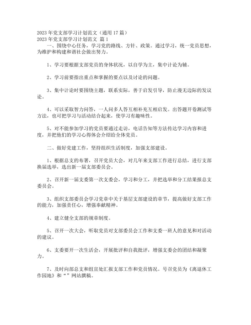 2023年党支部学习计划范文（通用17篇）