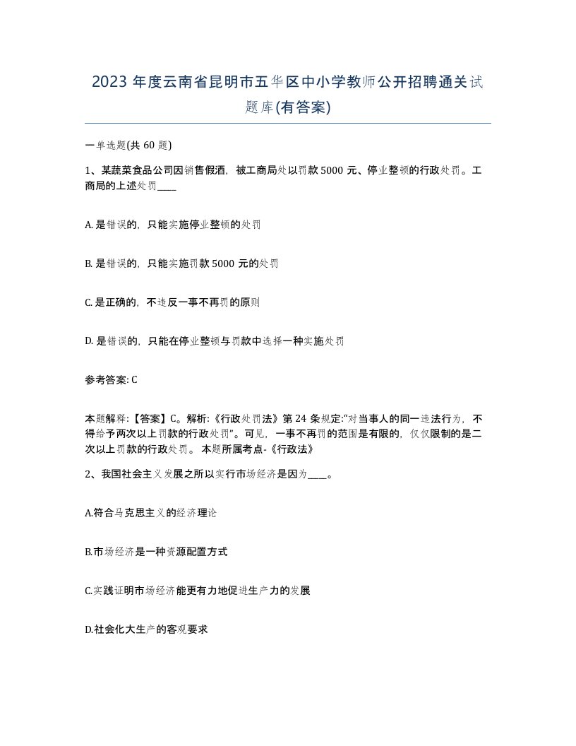 2023年度云南省昆明市五华区中小学教师公开招聘通关试题库有答案