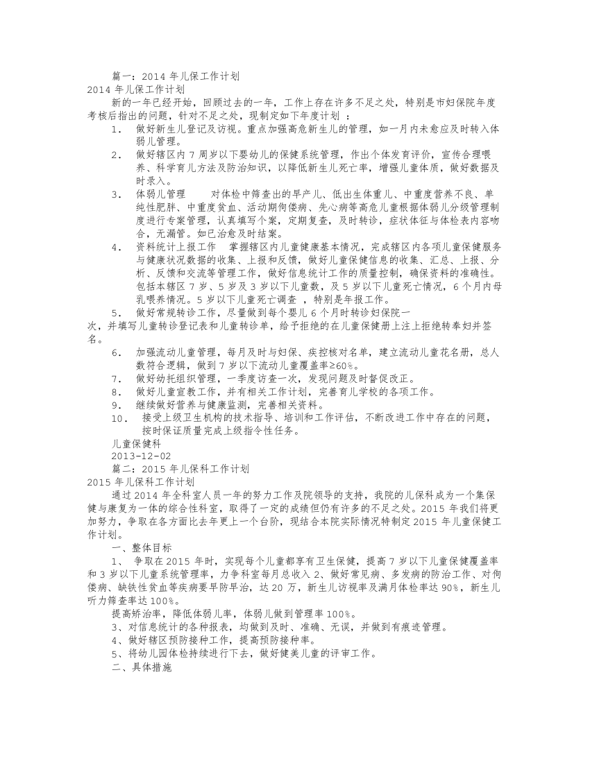 儿童保健工作计划(共12篇)