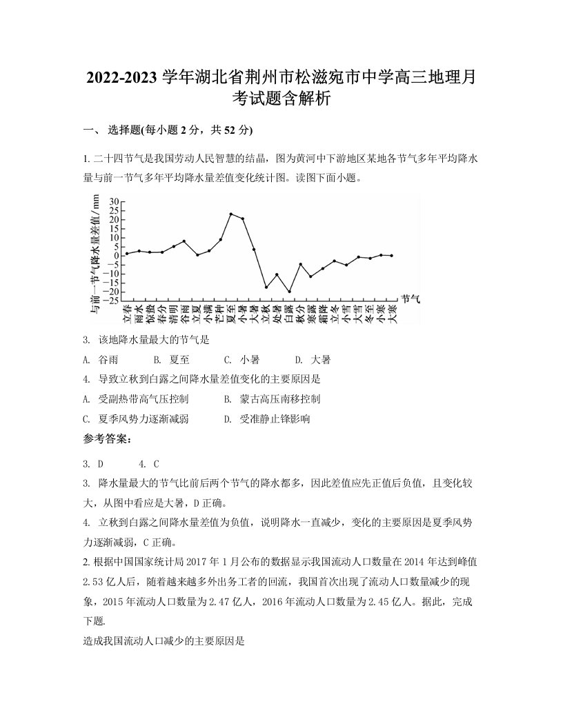 2022-2023学年湖北省荆州市松滋宛市中学高三地理月考试题含解析