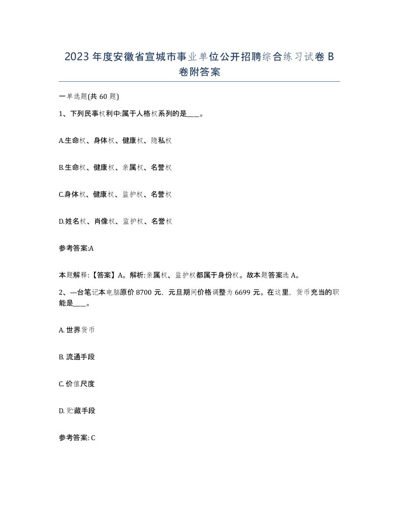 2023年度安徽省宣城市事业单位公开招聘综合练习试卷B卷附答案