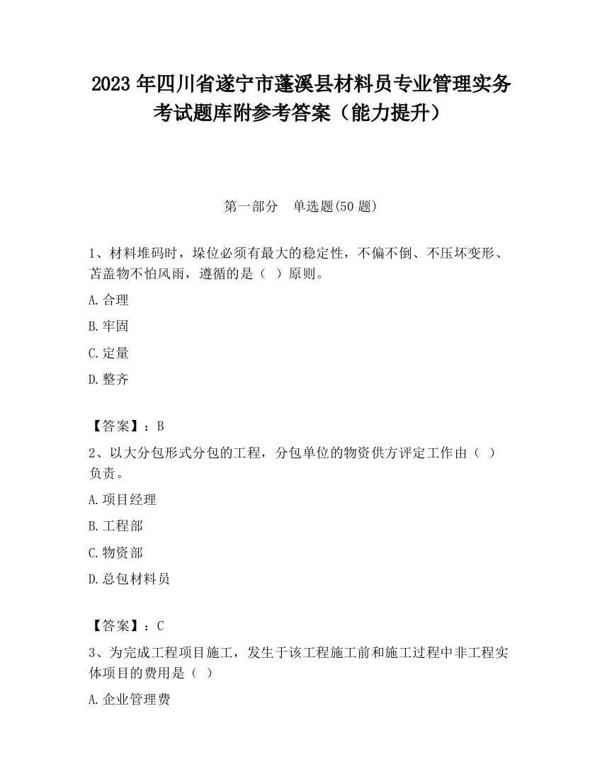 2023年四川省遂宁市蓬溪县材料员专业管理实务考试题库附参考答案（能力提升）