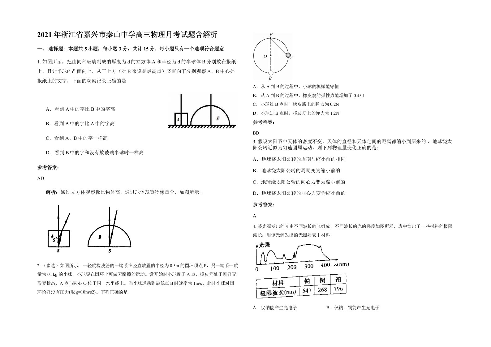 2021年浙江省嘉兴市秦山中学高三物理月考试题含解析