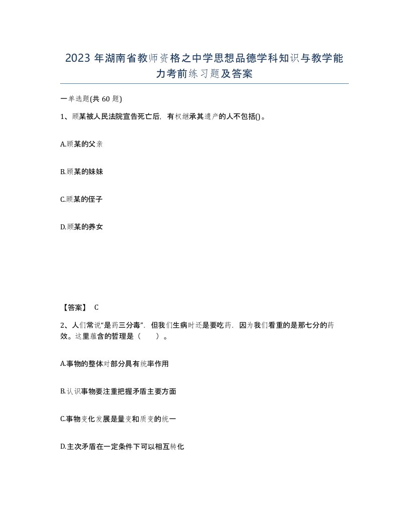 2023年湖南省教师资格之中学思想品德学科知识与教学能力考前练习题及答案