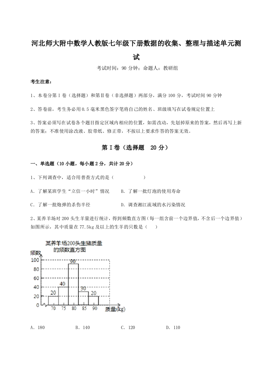 小卷练透河北师大附中数学人教版七年级下册数据的收集、整理与描述单元测试A卷（解析版）