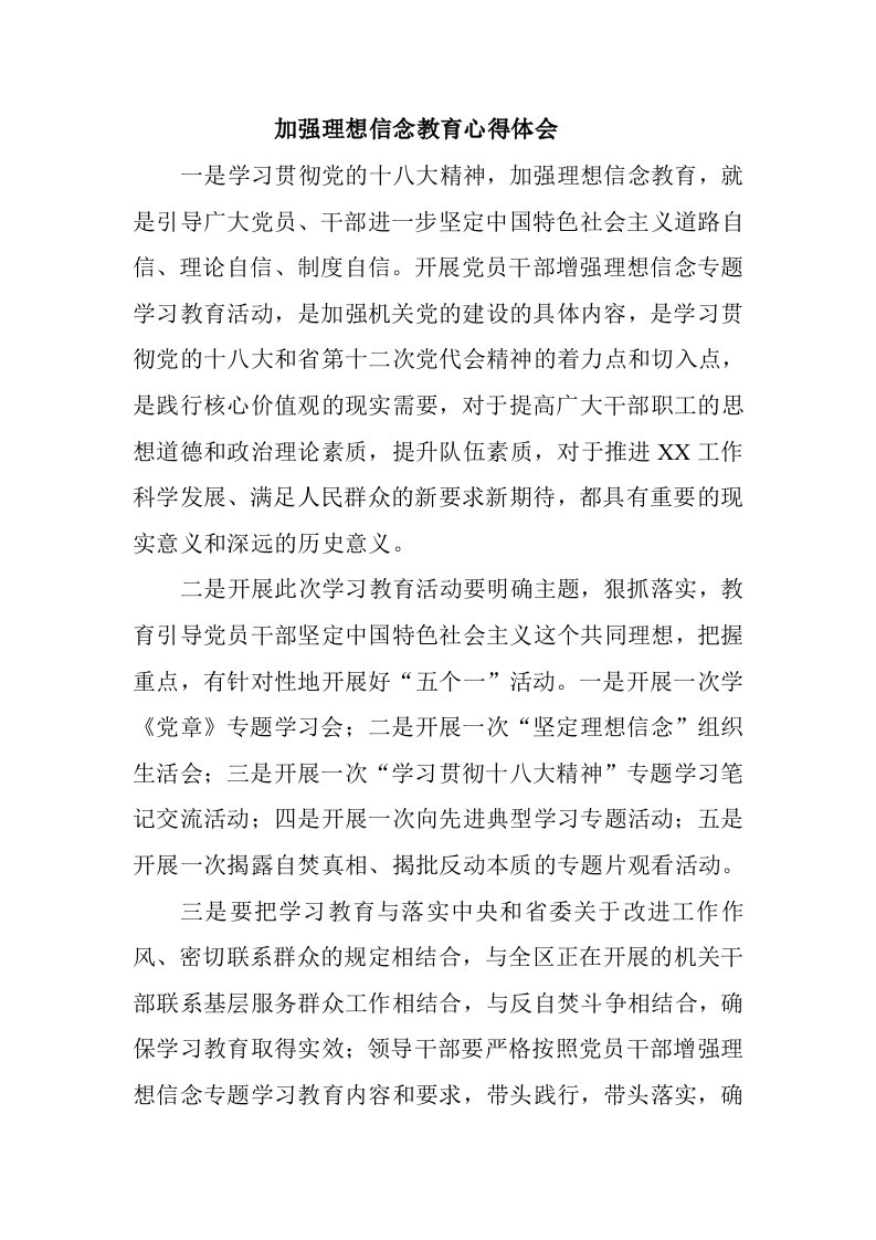 加强理想信念教育心得体会