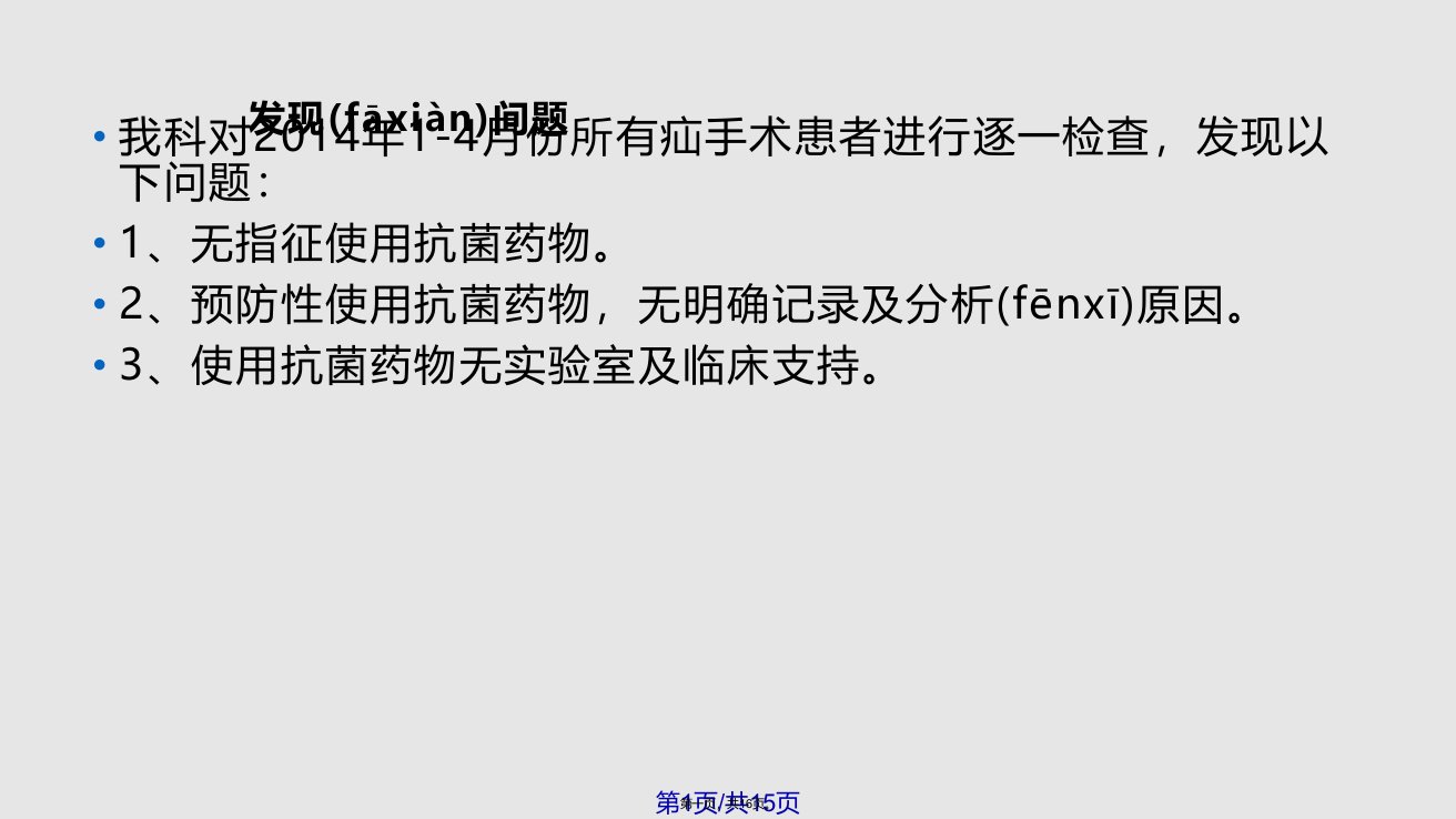 Ⅰ类切口手术预防使用抗菌药物持续改进实用教案