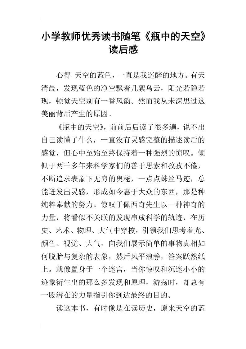 小学教师优秀读书随笔瓶中的天空读后感