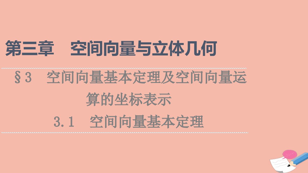 2021_2022学年新教材高中数学第3章空间向量与立体几何§33.1空间向量基本定理课件北师大版选择性必修第一册